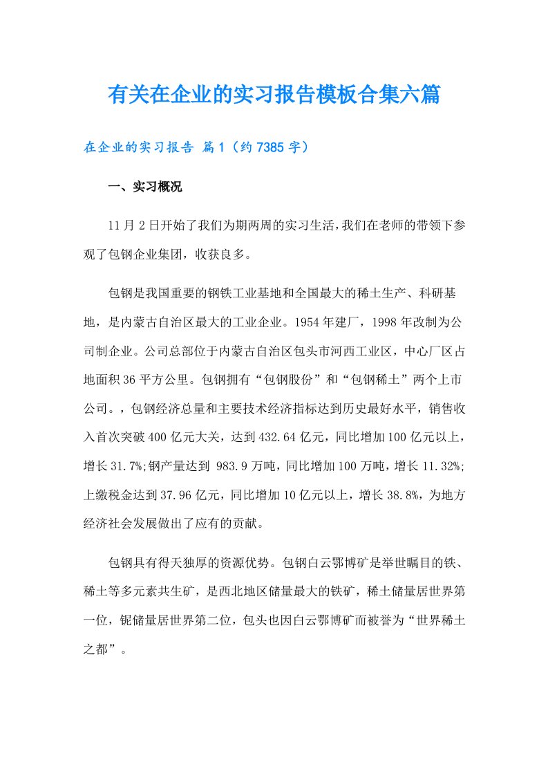 有关在企业的实习报告模板合集六篇