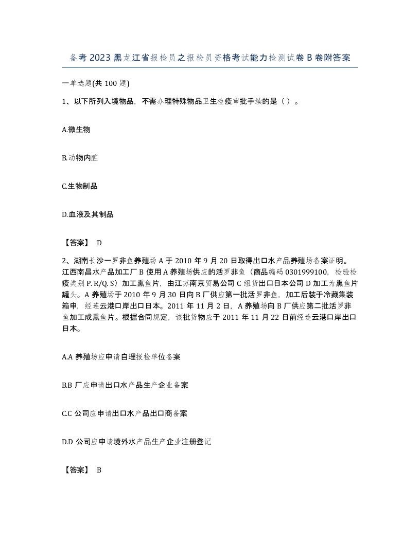 备考2023黑龙江省报检员之报检员资格考试能力检测试卷B卷附答案