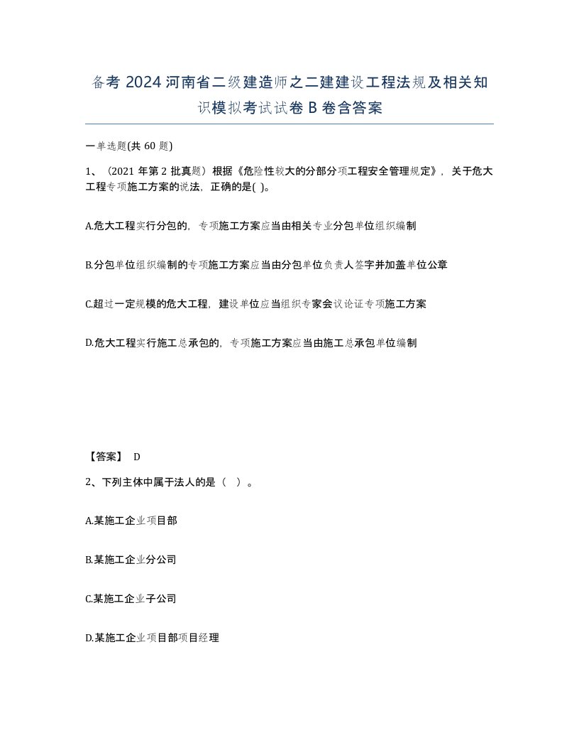 备考2024河南省二级建造师之二建建设工程法规及相关知识模拟考试试卷B卷含答案