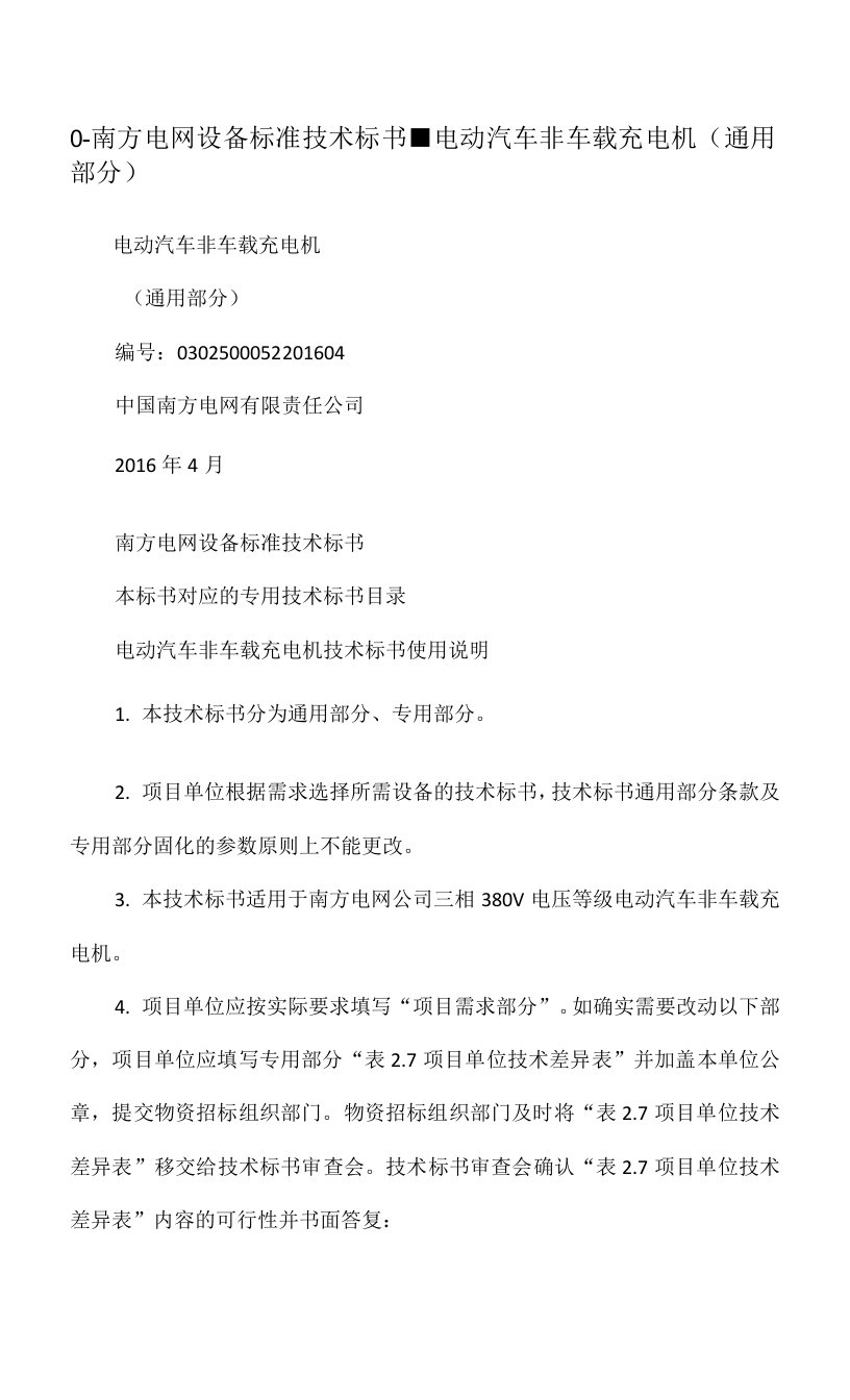 0-南方电网设备标准技术标书-电动汽车非车载充电机(通用部分)