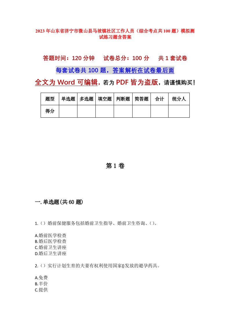 2023年山东省济宁市微山县马坡镇社区工作人员综合考点共100题模拟测试练习题含答案