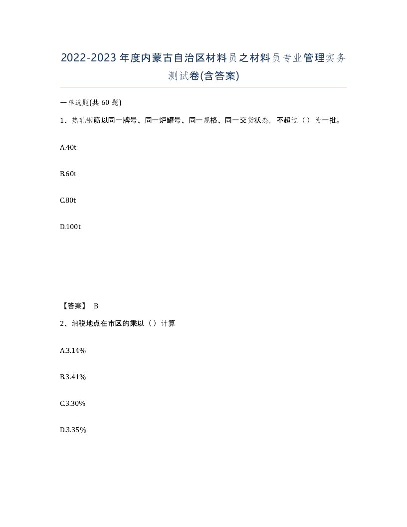 2022-2023年度内蒙古自治区材料员之材料员专业管理实务测试卷含答案