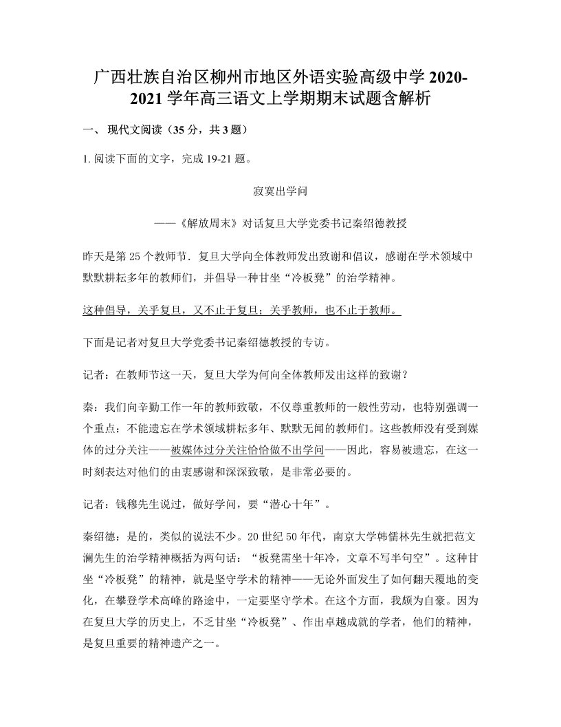 广西壮族自治区柳州市地区外语实验高级中学2020-2021学年高三语文上学期期末试题含解析