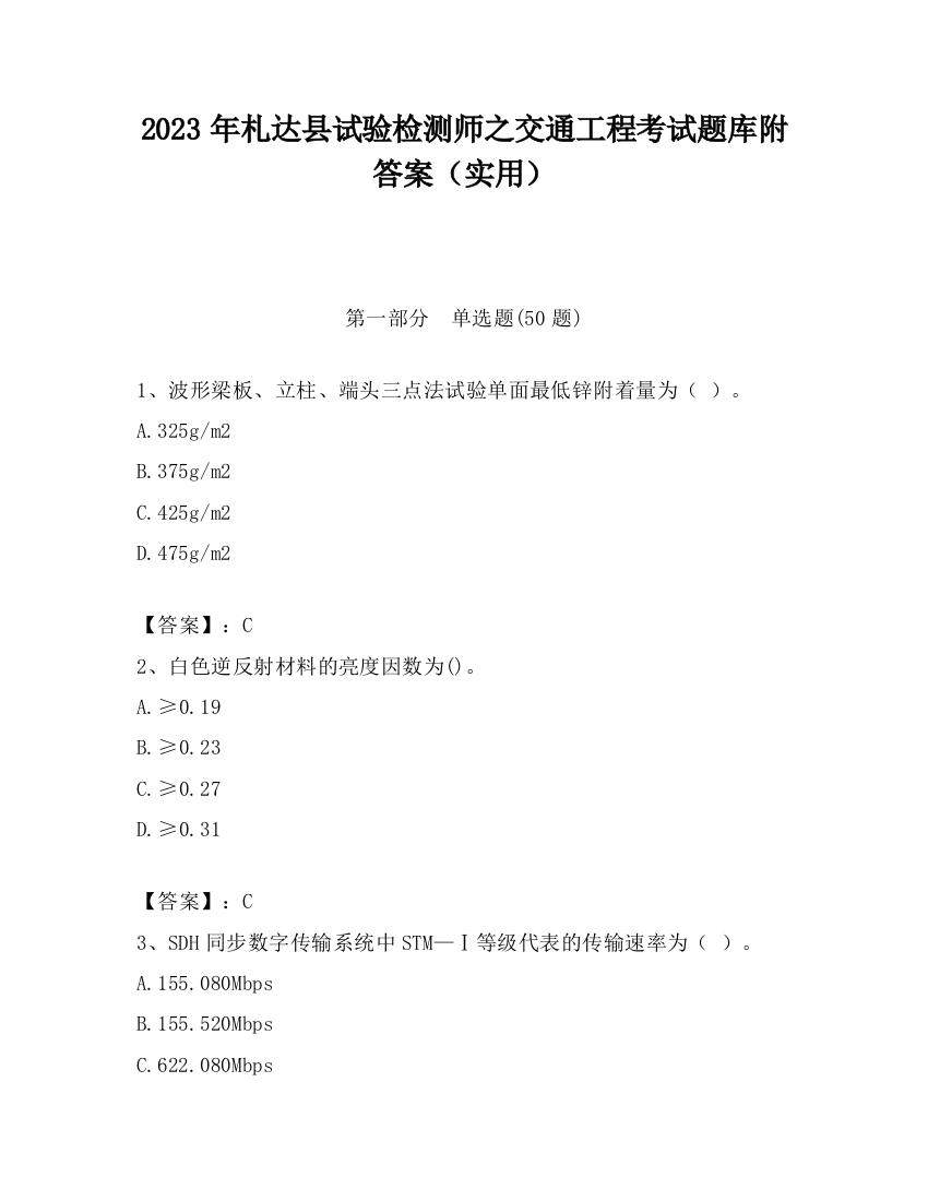 2023年札达县试验检测师之交通工程考试题库附答案（实用）