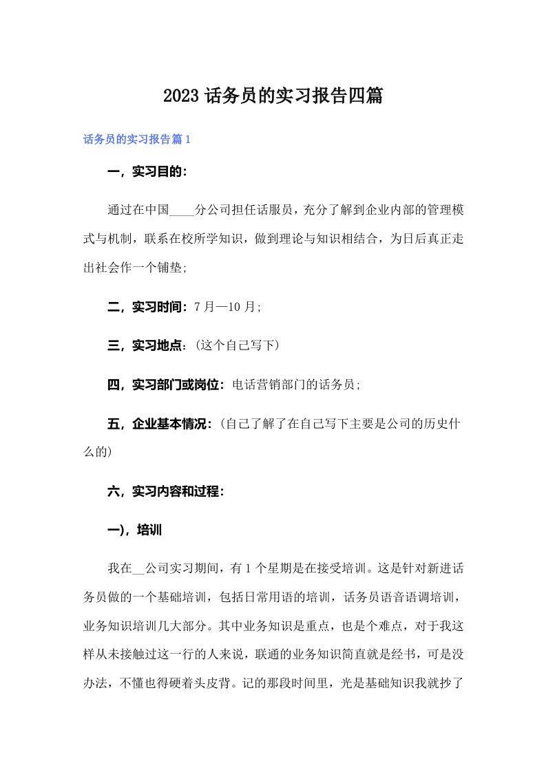 2023话务员的实习报告四篇