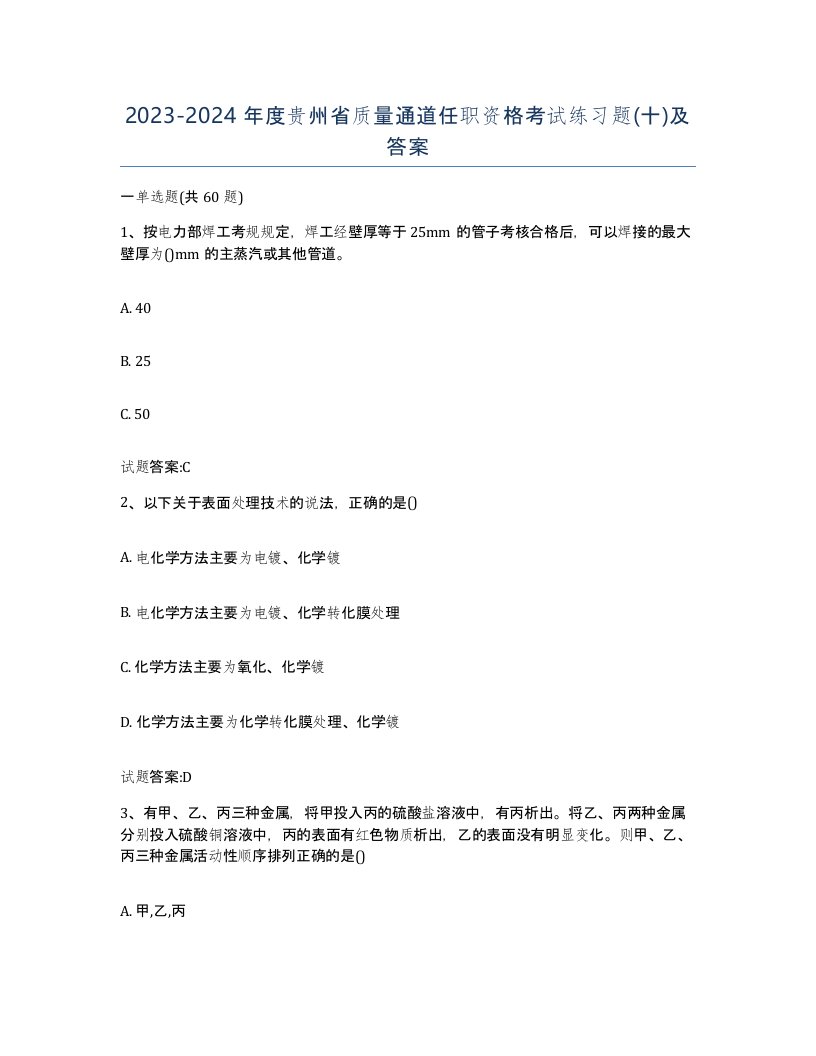 20232024年度贵州省质量通道任职资格考试练习题十及答案