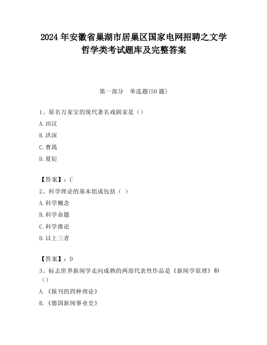 2024年安徽省巢湖市居巢区国家电网招聘之文学哲学类考试题库及完整答案