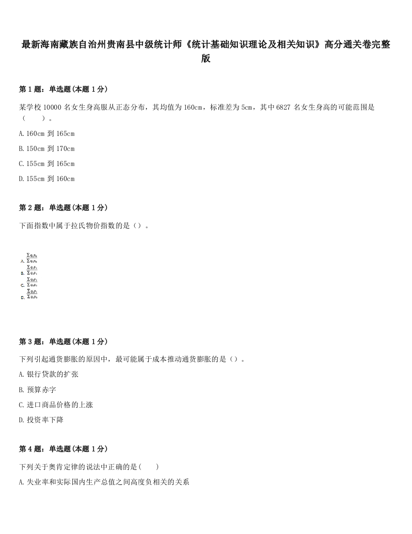 最新海南藏族自治州贵南县中级统计师《统计基础知识理论及相关知识》高分通关卷完整版