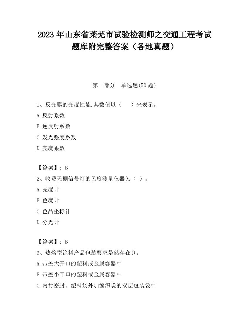 2023年山东省莱芜市试验检测师之交通工程考试题库附完整答案（各地真题）