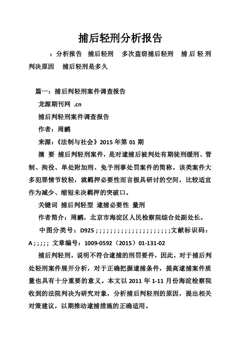 捕后轻刑分析报告