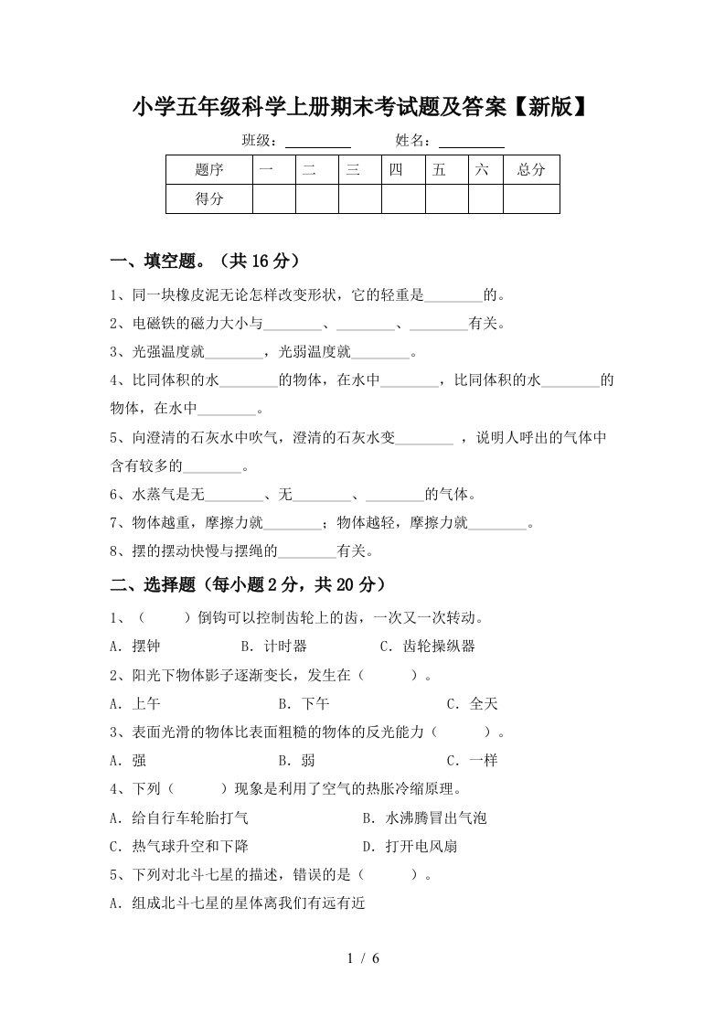 小学五年级科学上册期末考试题及答案新版