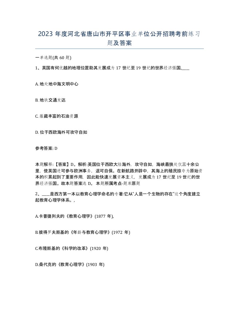 2023年度河北省唐山市开平区事业单位公开招聘考前练习题及答案