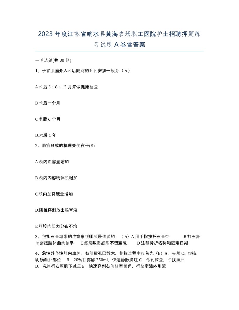 2023年度江苏省响水县黄海农场职工医院护士招聘押题练习试题A卷含答案