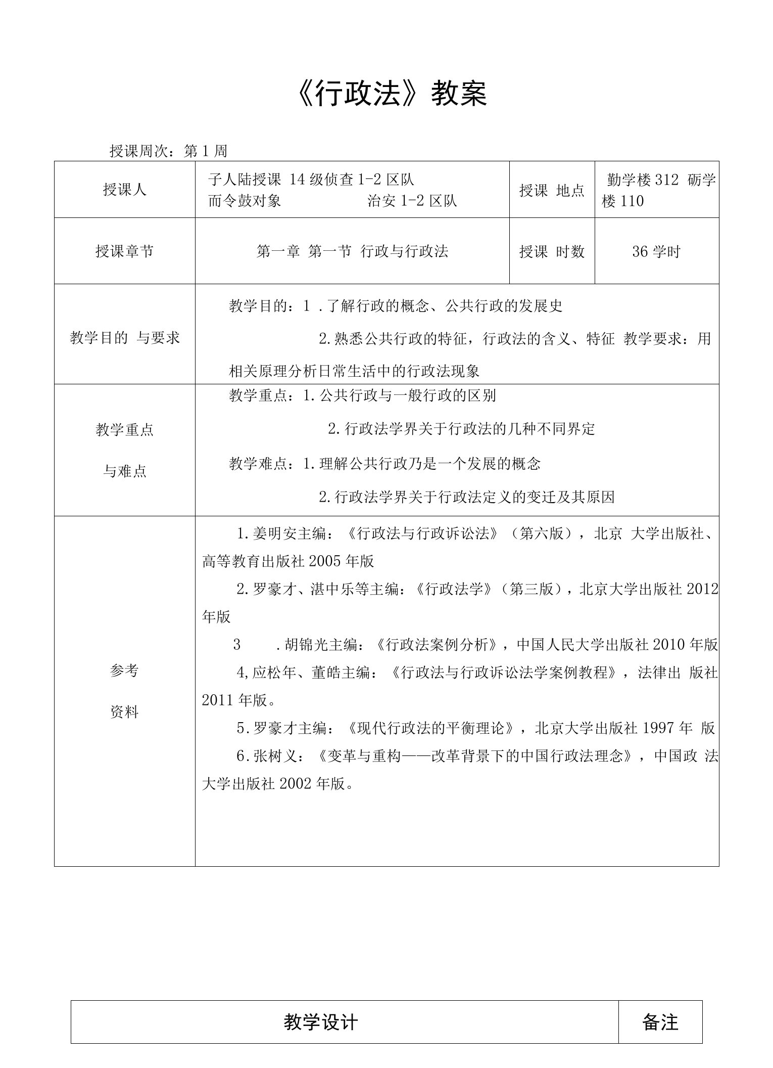 重庆警院《行政法》教案第1章