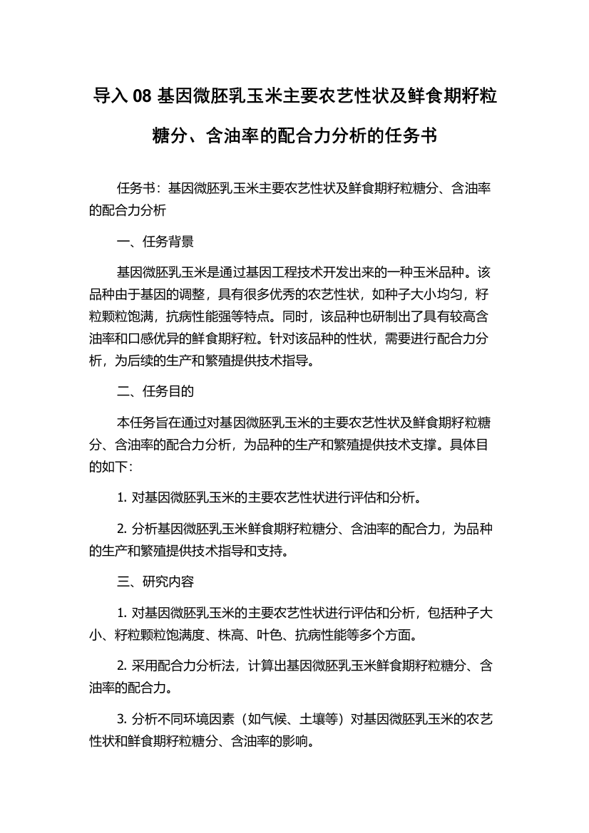 导入08基因微胚乳玉米主要农艺性状及鲜食期籽粒糖分、含油率的配合力分析的任务书