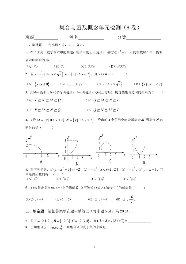 新课标人教A版集合与函数概念单元检测