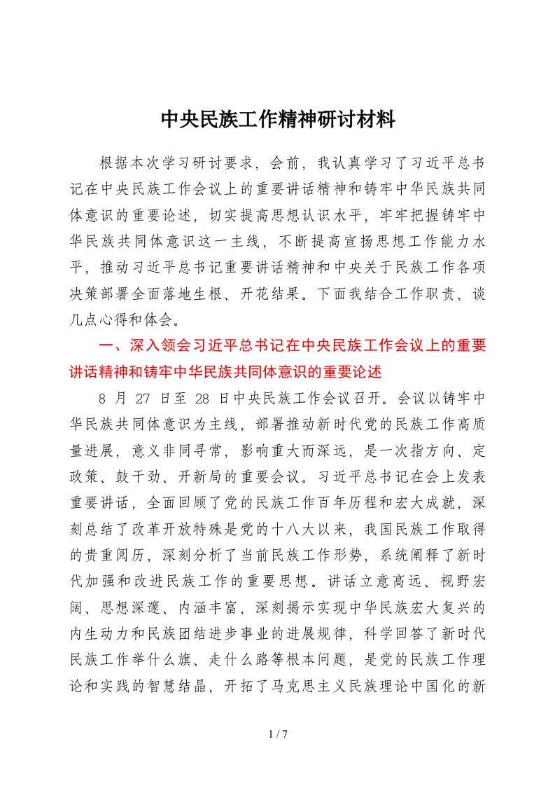 中央民族工作研讨材料民族共同体