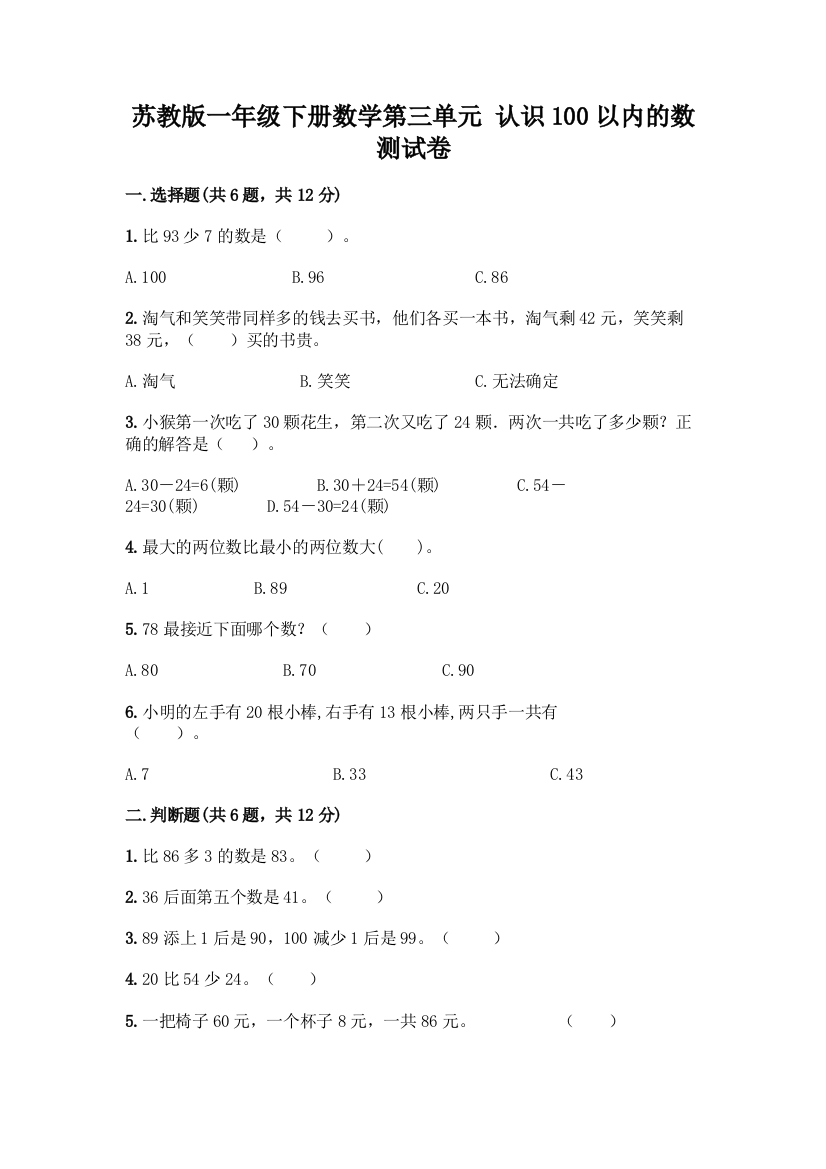 苏教版一年级下册数学第三单元-认识100以内的数-测试卷(实验班)