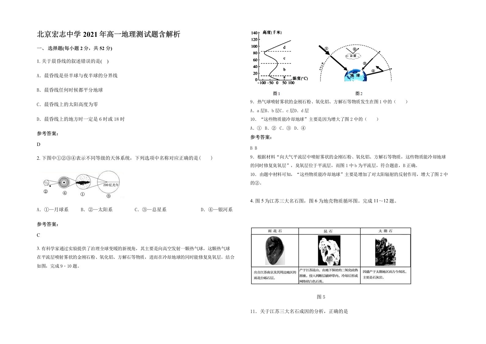 北京宏志中学2021年高一地理测试题含解析