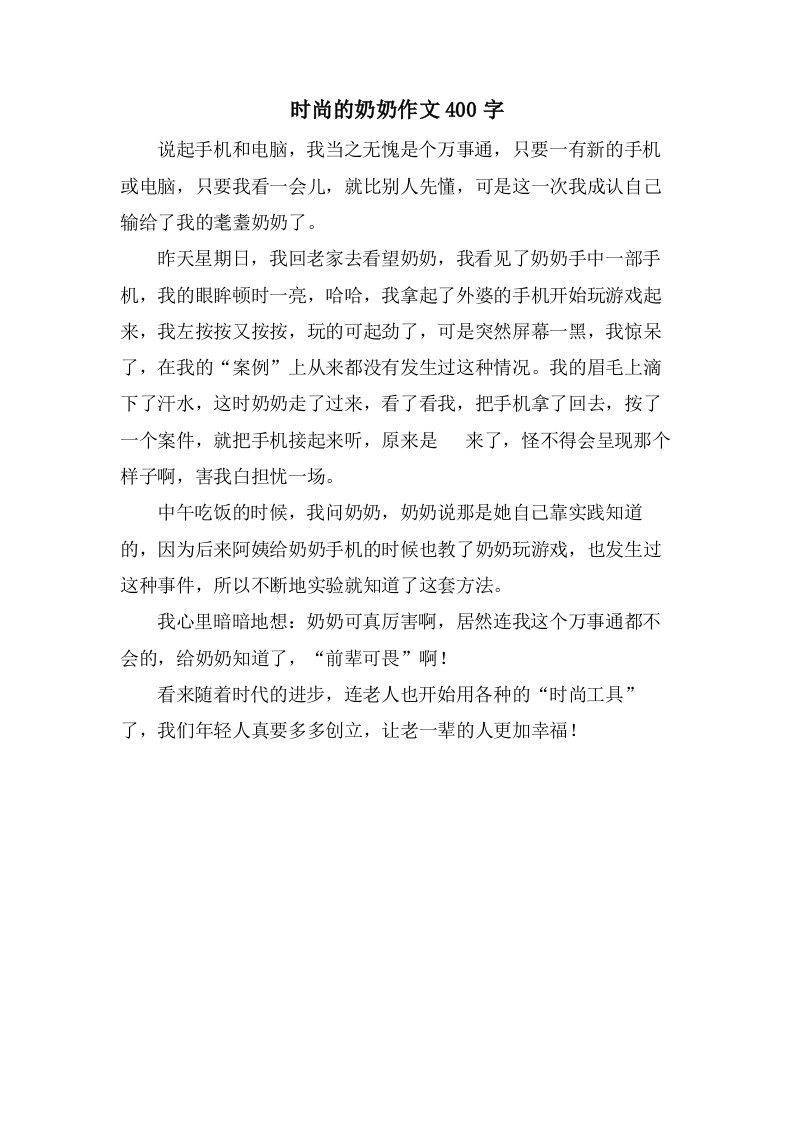 时尚的奶奶作文400字