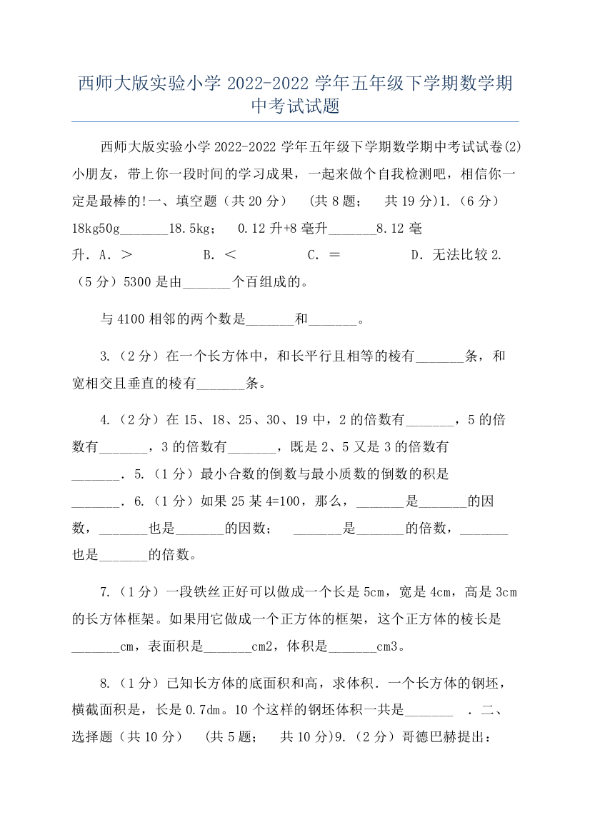 西师大版实验小学2022-2022学年五年级下学期数学期中考试试题