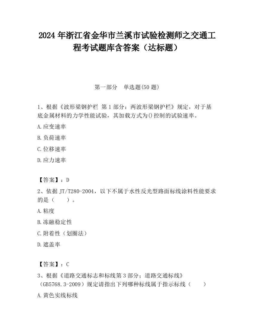 2024年浙江省金华市兰溪市试验检测师之交通工程考试题库含答案（达标题）