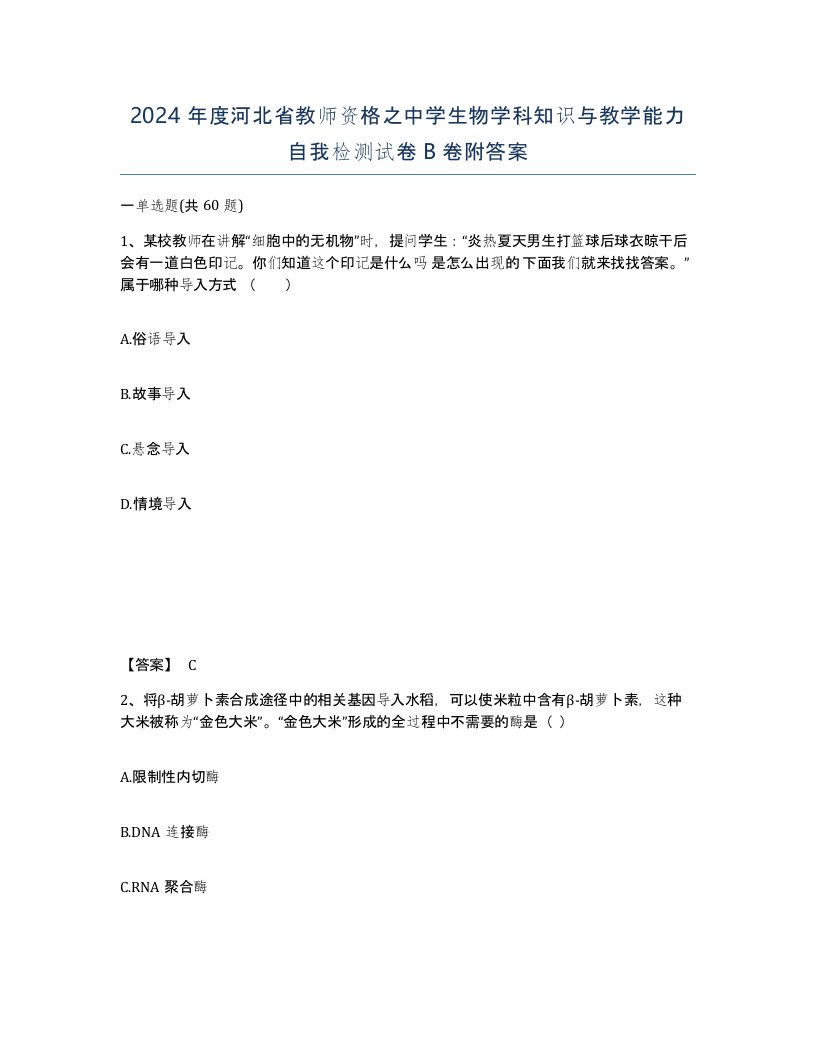 2024年度河北省教师资格之中学生物学科知识与教学能力自我检测试卷B卷附答案