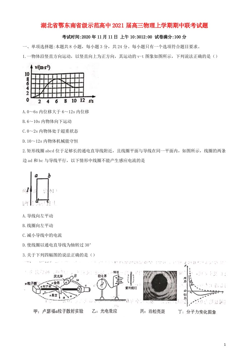 湖北术东南省级示范高中2021届高三物理上学期期中联考试题