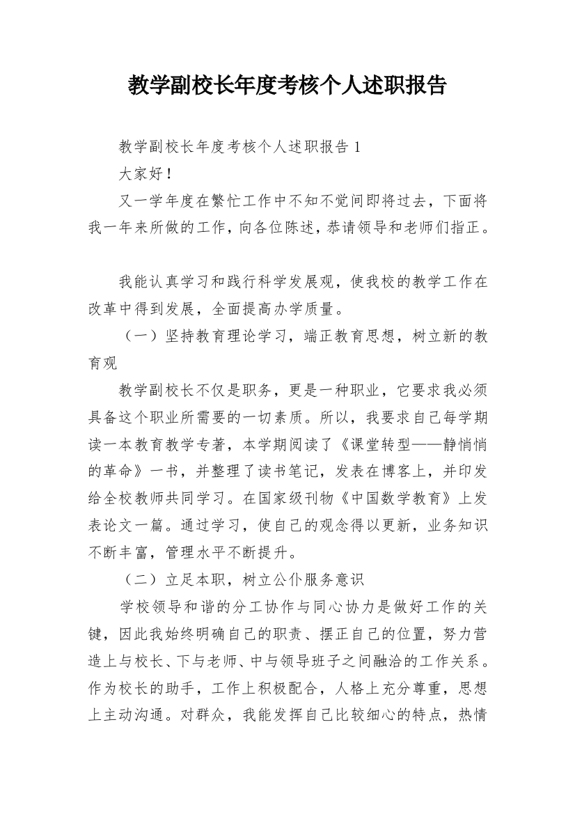 教学副校长年度考核个人述职报告