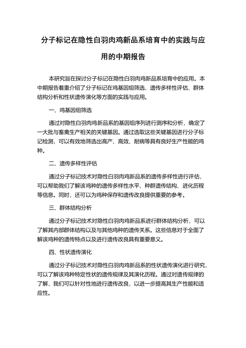 分子标记在隐性白羽肉鸡新品系培育中的实践与应用的中期报告