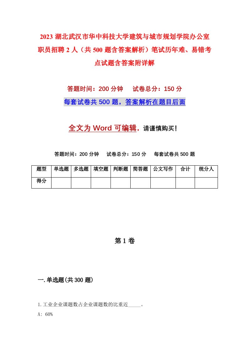 2023湖北武汉市华中科技大学建筑与城市规划学院办公室职员招聘2人共500题含答案解析笔试历年难易错考点试题含答案附详解