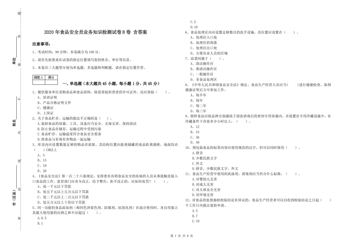 2020年食品安全员业务知识检测试卷B卷