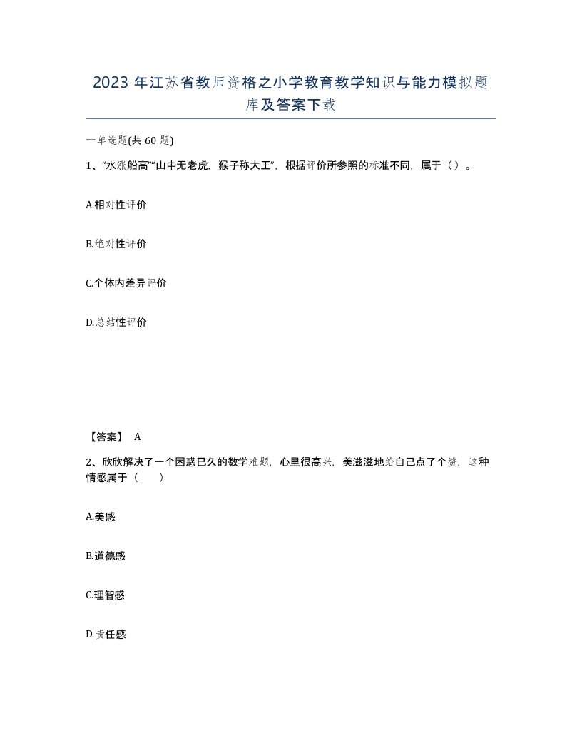 2023年江苏省教师资格之小学教育教学知识与能力模拟题库及答案