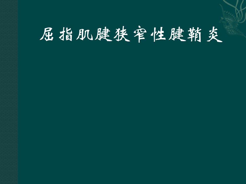 拇指肌腱狭窄性腱鞘炎