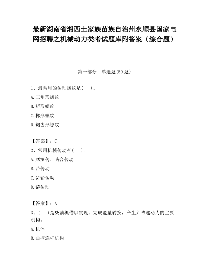 最新湖南省湘西土家族苗族自治州永顺县国家电网招聘之机械动力类考试题库附答案（综合题）