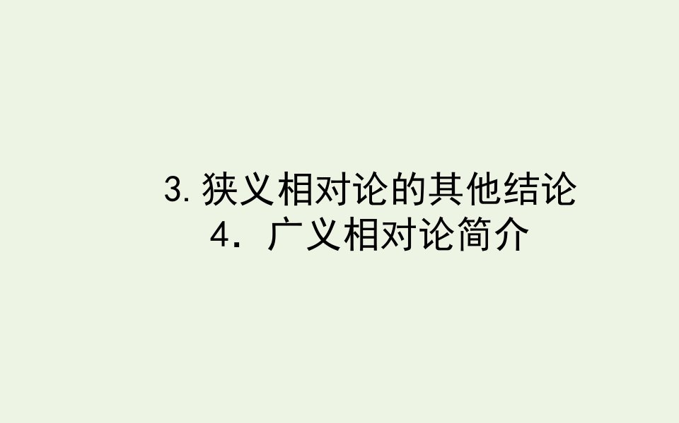 高中物理第十五章相对论简介3狭义相对论的其他结论4广义相对论简介课件新人教版选修3_4