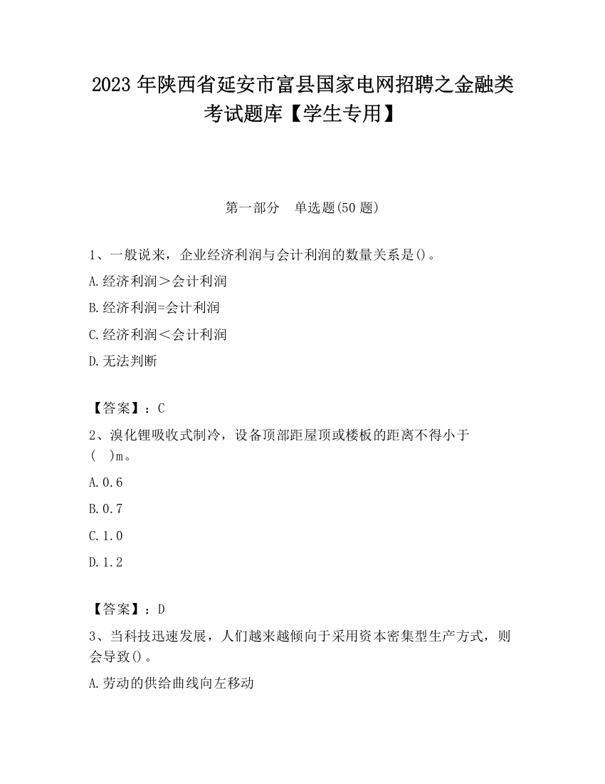 2023年陕西省延安市富县国家电网招聘之金融类考试题库【学生专用】