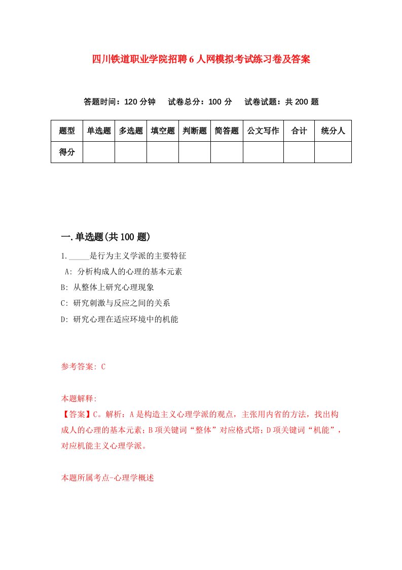 四川铁道职业学院招聘6人网模拟考试练习卷及答案第4套