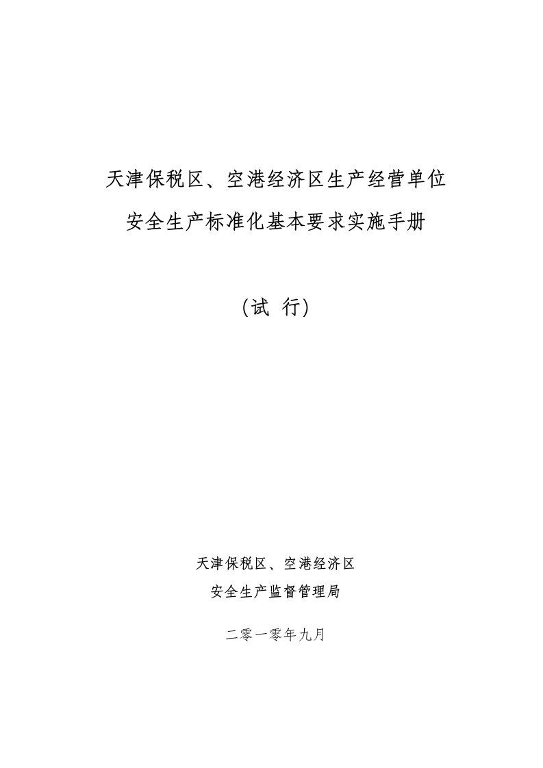 天津保税区空港经济区生产经营单位安全生产标准化基本要求实施手册