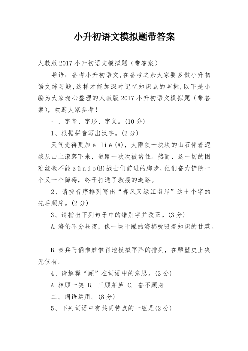 小升初语文模拟题带答案