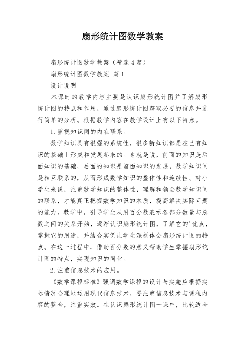 扇形统计图数学教案