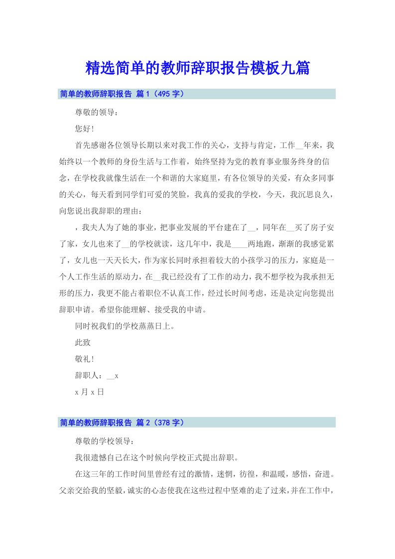 精选简单的教师辞职报告模板九篇