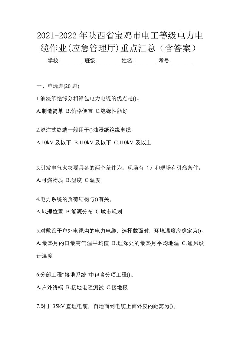 2021-2022年陕西省宝鸡市电工等级电力电缆作业应急管理厅重点汇总含答案