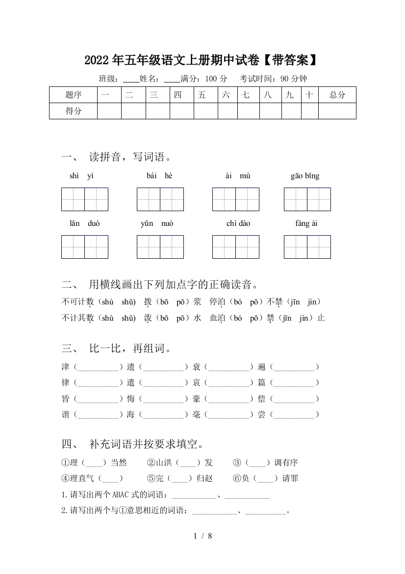 2022年五年级语文上册期中试卷【带答案】