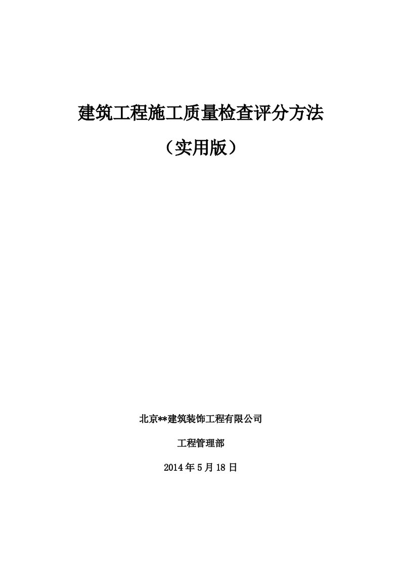 建筑工程施工质量检查评分方法(实用版)