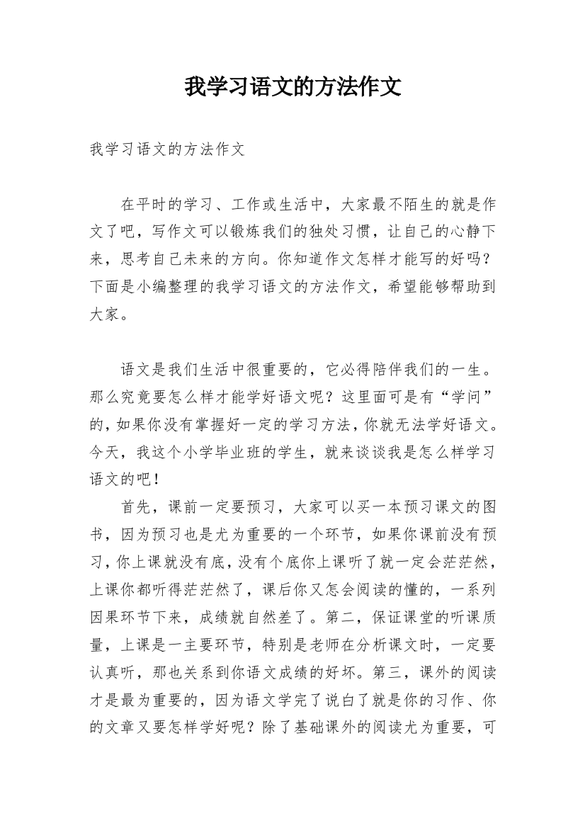 我学习语文的方法作文