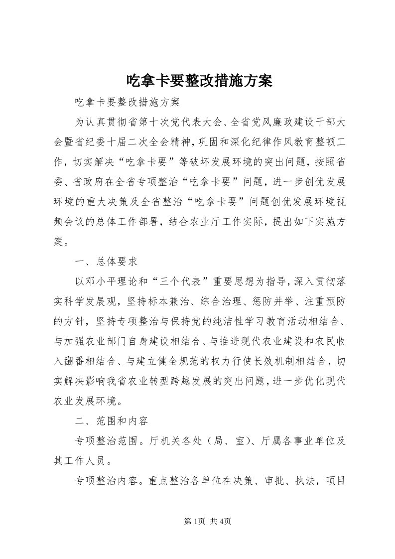 吃拿卡要整改措施方案