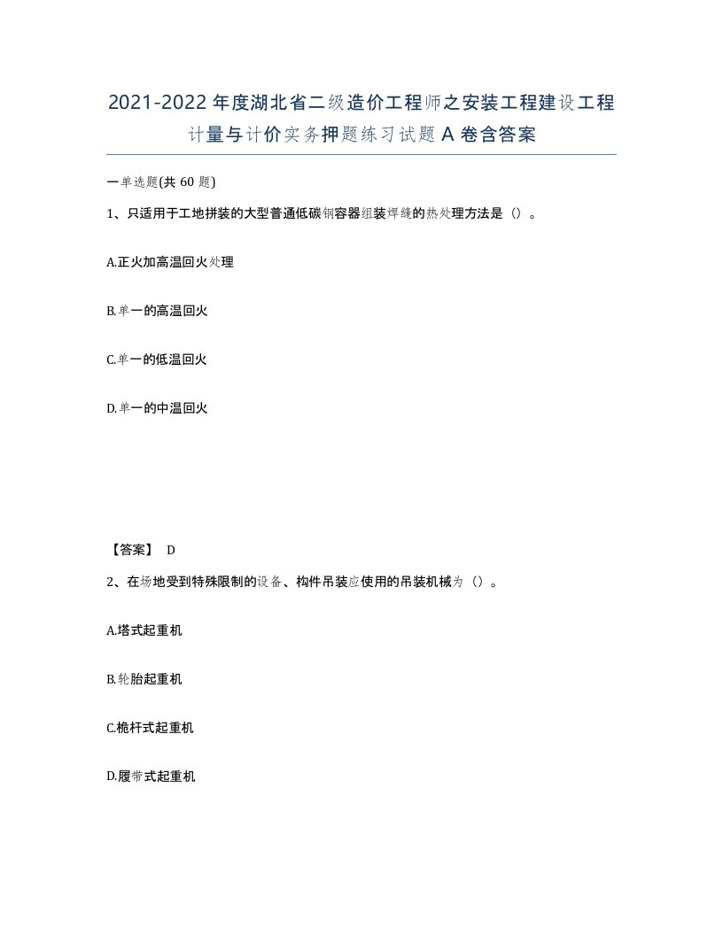 2021-2022年度湖北省二级造价工程师之安装工程建设工程计量与计价实务押题练习试题A卷含答案