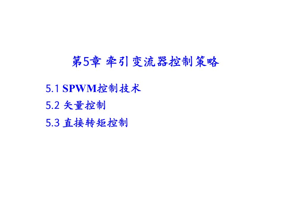 列车电力传动与控制第5章牵引变流器控制策略课件