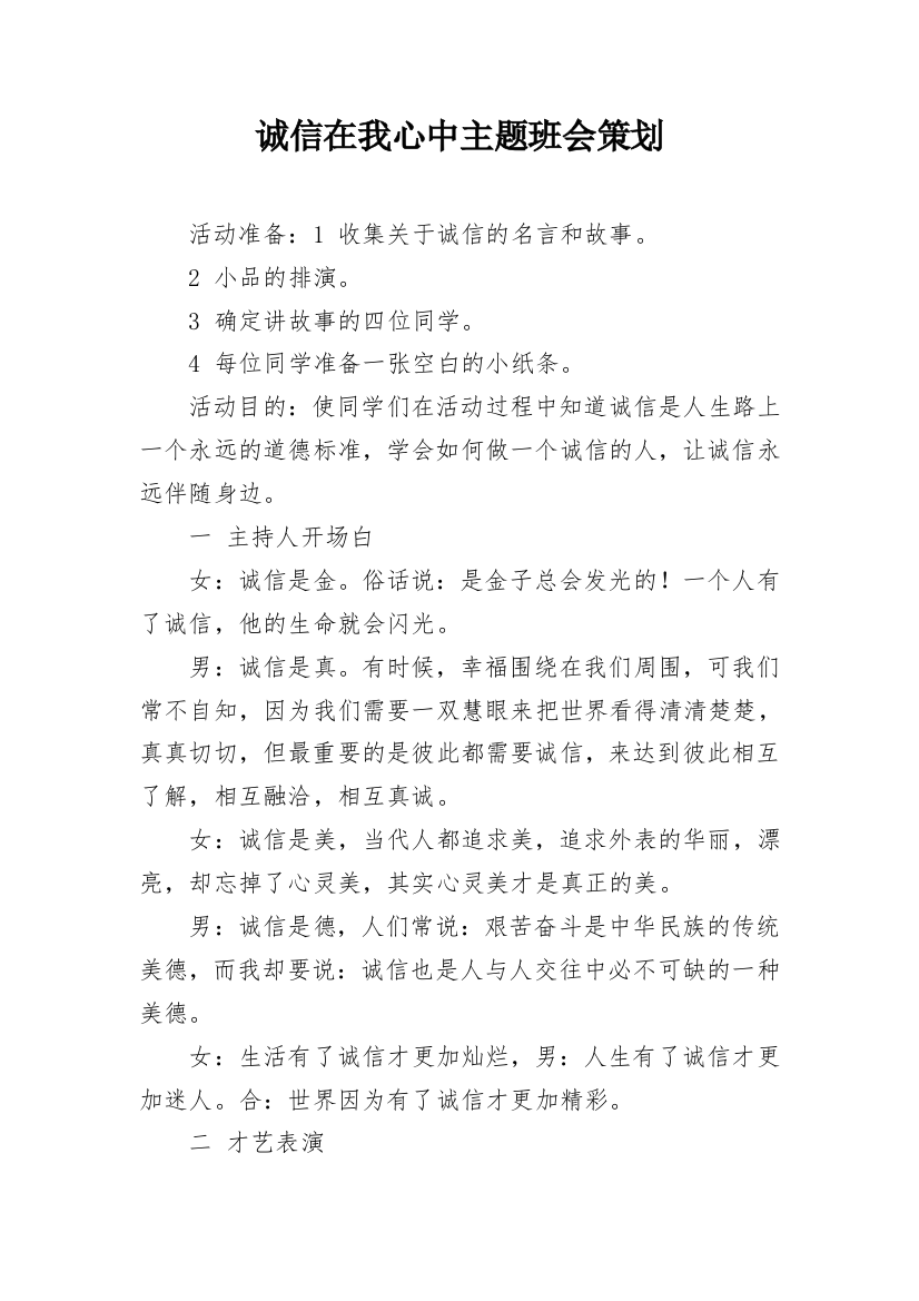 诚信在我心中主题班会策划